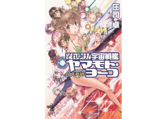 楽天ブックス それゆけ 宇宙戦艦ヤマモト ヨーコ Optplus 庄司卓 本 楽天ブックス それゆけ 宇宙戦艦ヤマモト ヨーコ Optplus 庄司卓 本